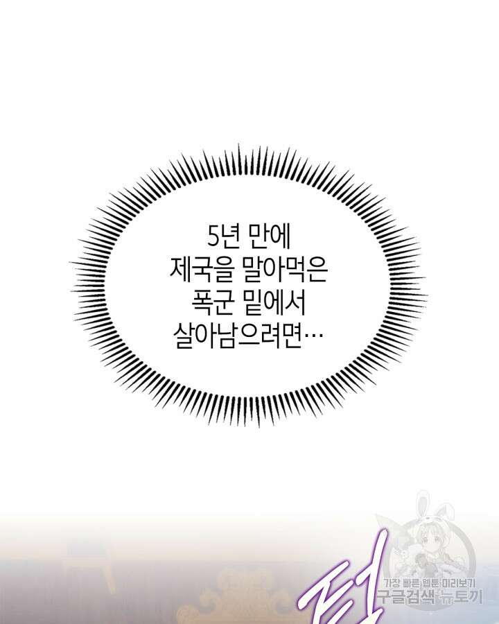 폭군의 간신이 되었다 3화 16