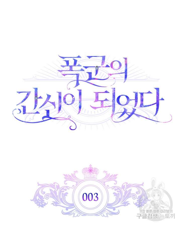 폭군의 간신이 되었다 3화 31