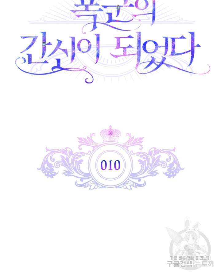 폭군의 간신이 되었다 10화 7