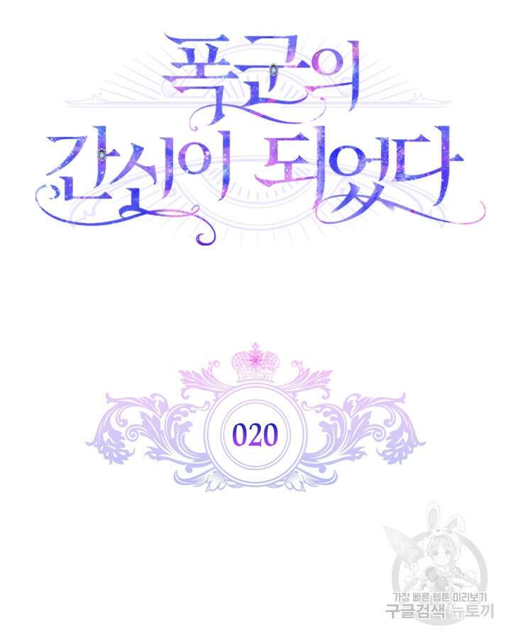 폭군의 간신이 되었다 20화 10