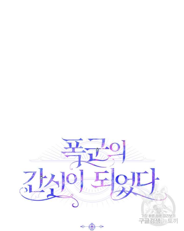 폭군의 간신이 되었다 20화 117