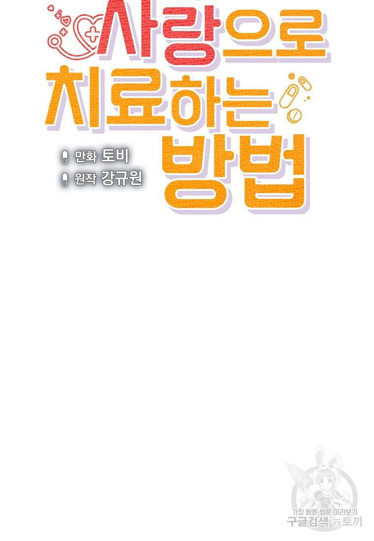 응급! 사랑으로 치료하는 방법 25화 18