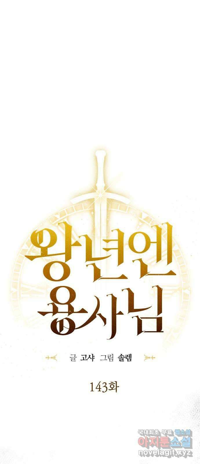 왕년엔 용사님 143화. 마지막 의지 16