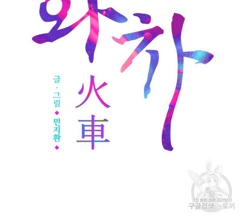 화차 25화 2