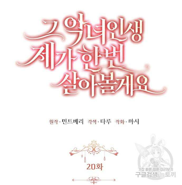 그 악녀 인생, 제가 한번 살아 볼게요 20화 21