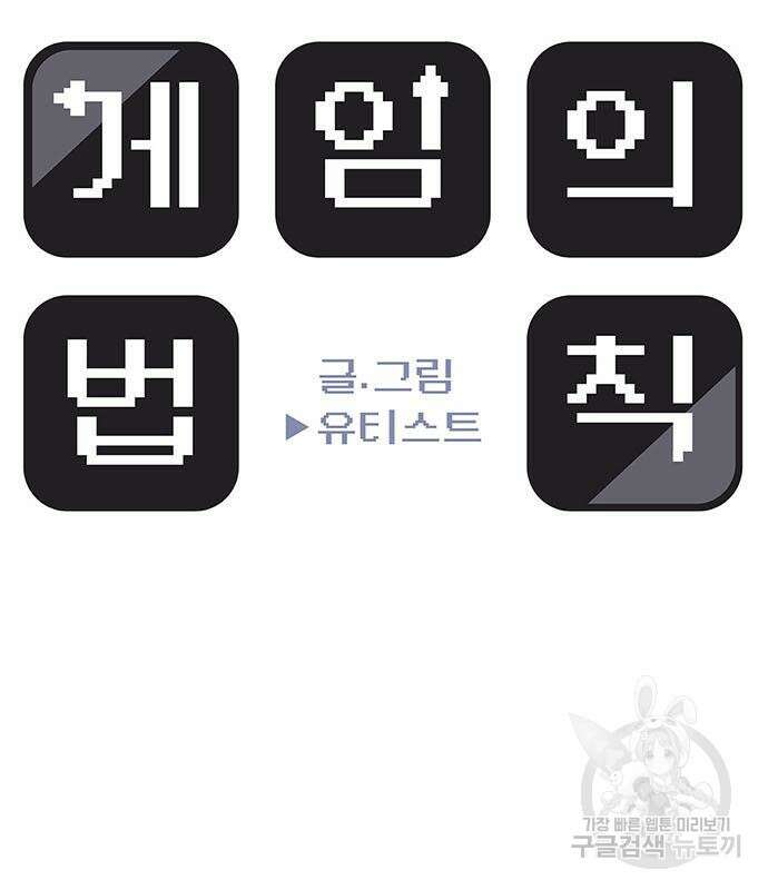 게임의 법칙 69화 18