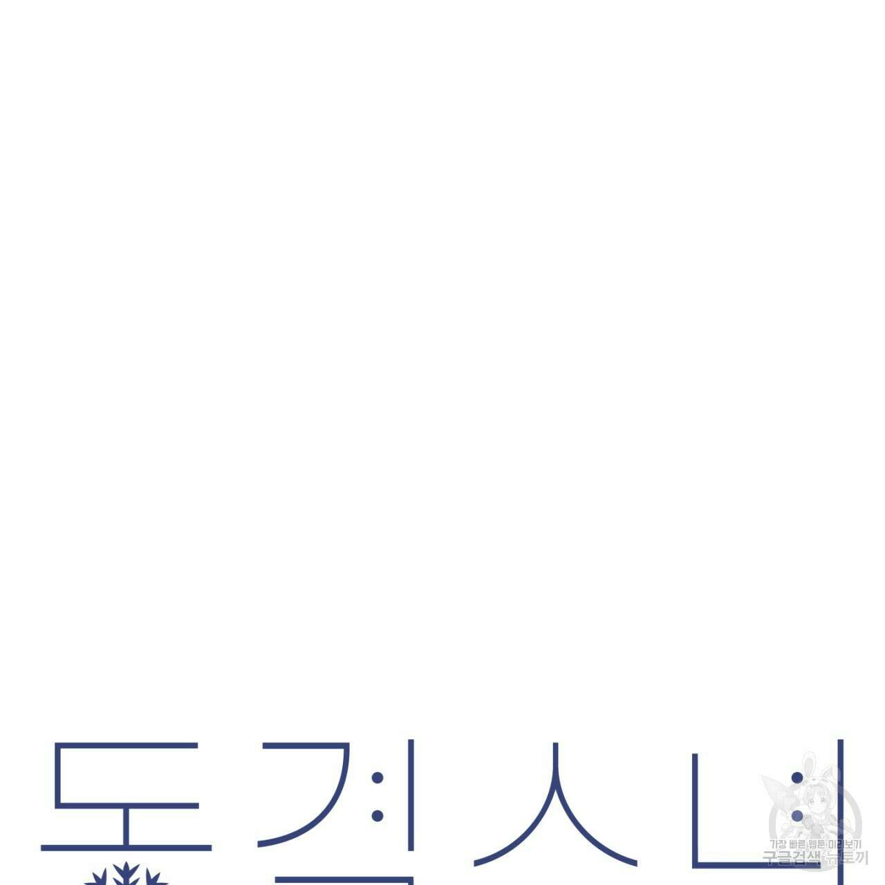 동결소년 6화 51