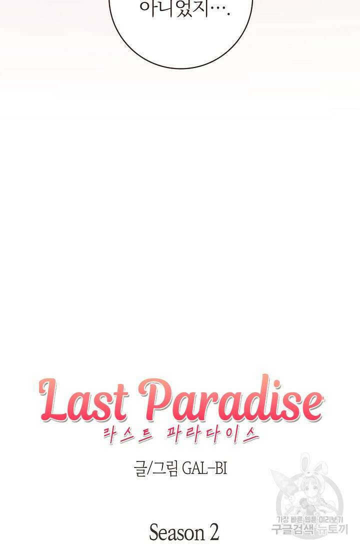 라스트 파라다이스(Last Paradise) 에필로그 19