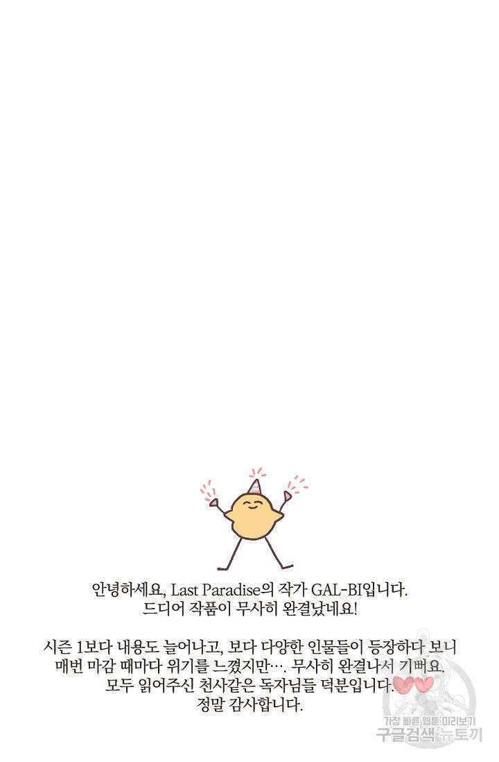 라스트 파라다이스(Last Paradise) 에필로그 59
