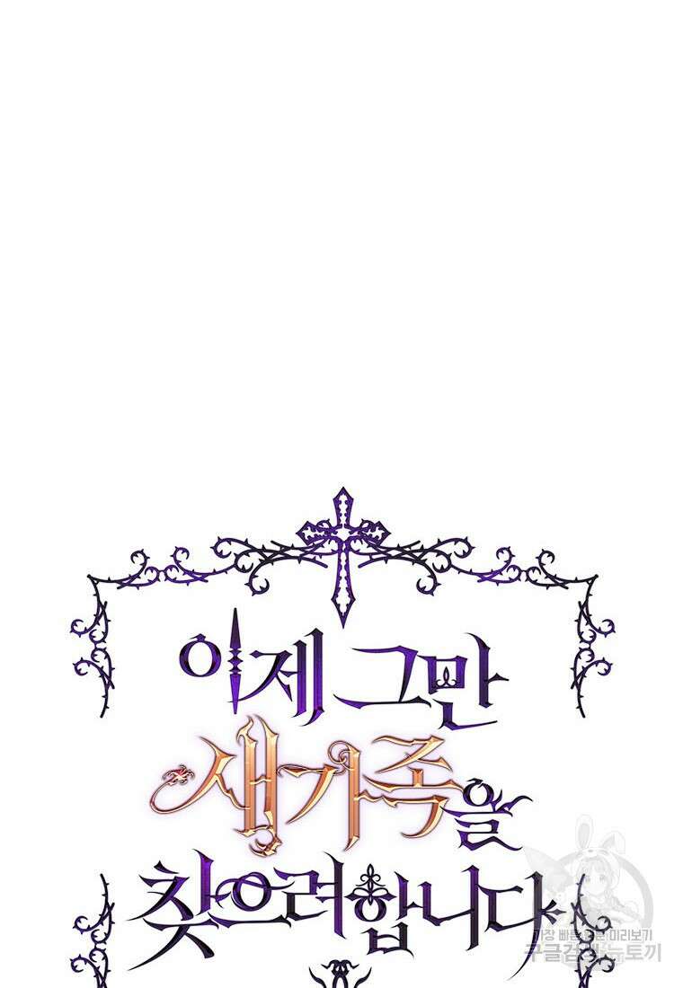 이제 그만 새가족을 찾으려합니다 33화 23