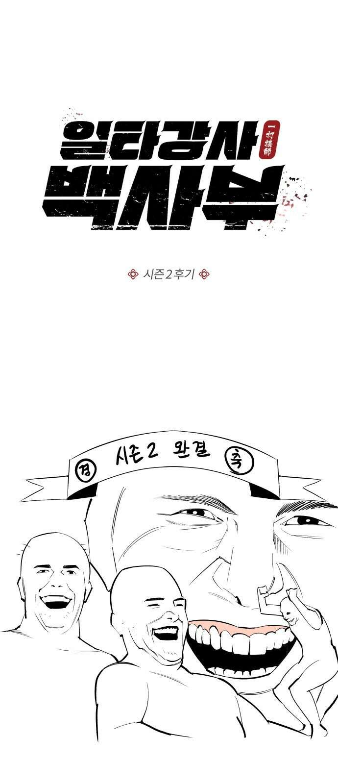 일타강사 백사부 시즌2 후기 1