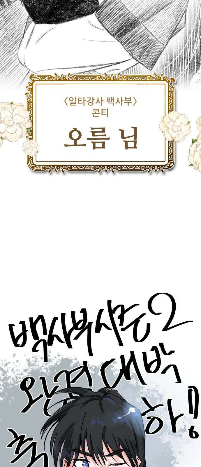 일타강사 백사부 시즌2 후기 14