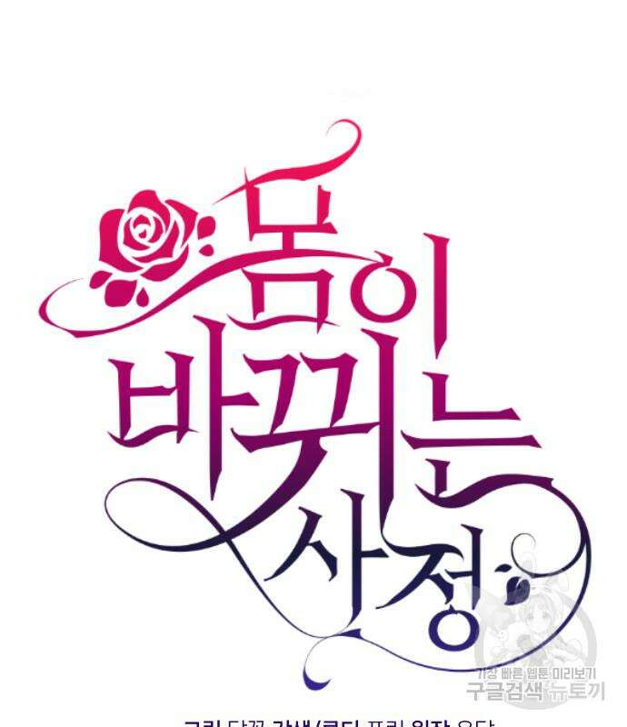 몸이 바뀌는 사정 115화 2