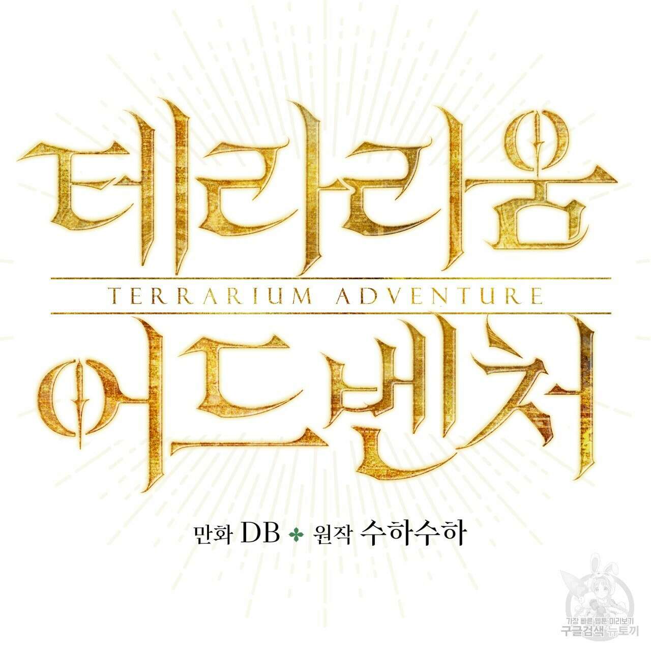 테라리움 어드벤처 72화 8