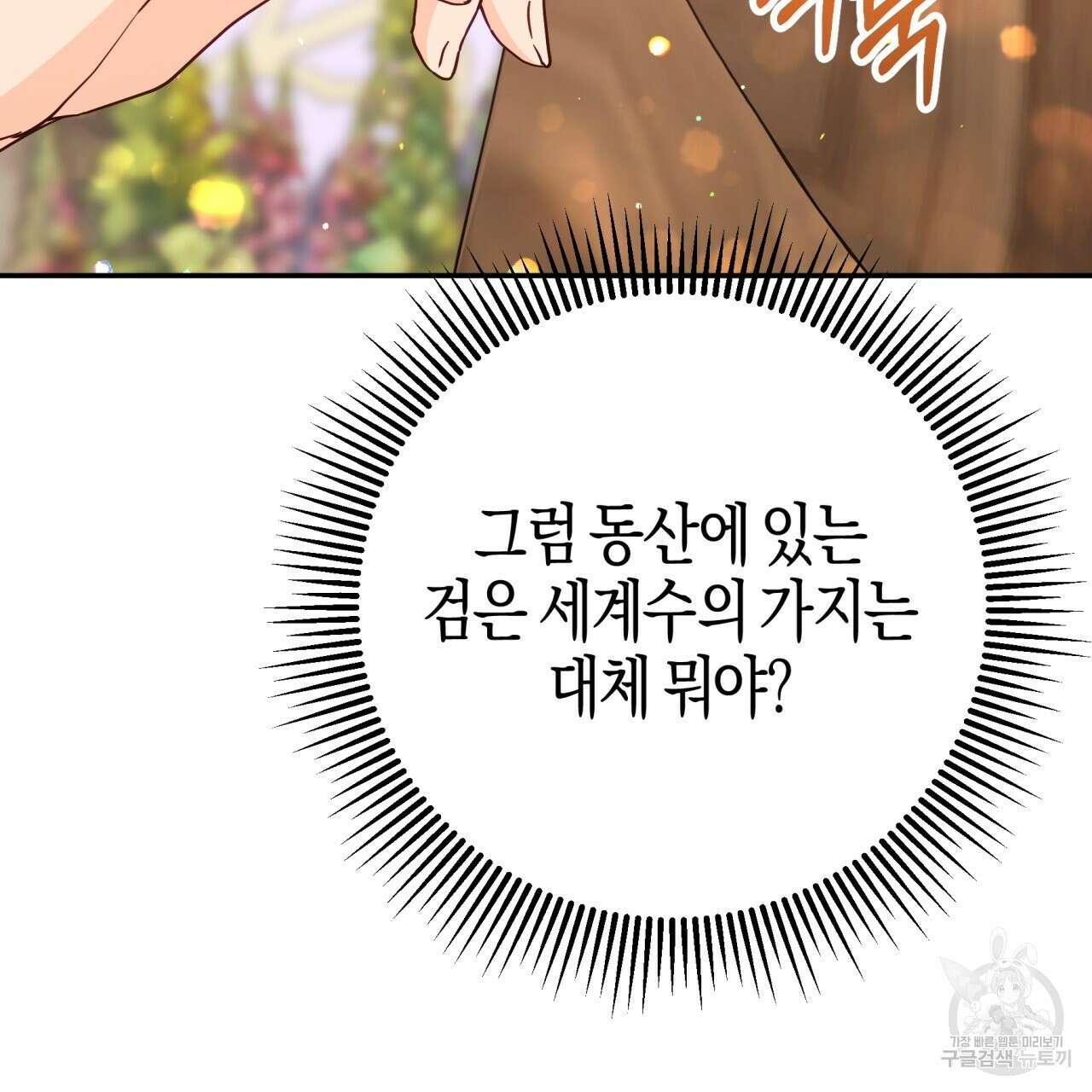 테라리움 어드벤처 72화 20