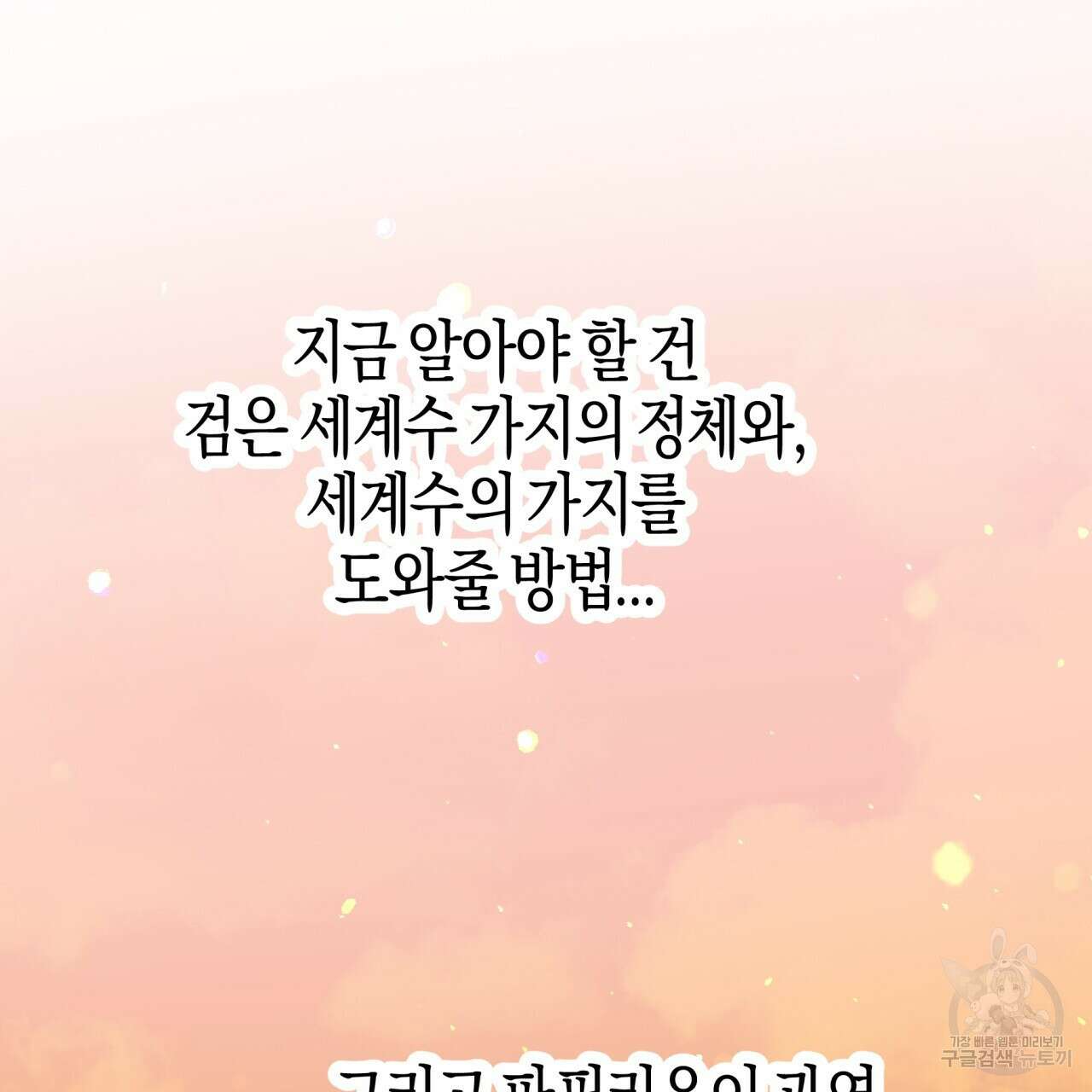 테라리움 어드벤처 72화 69