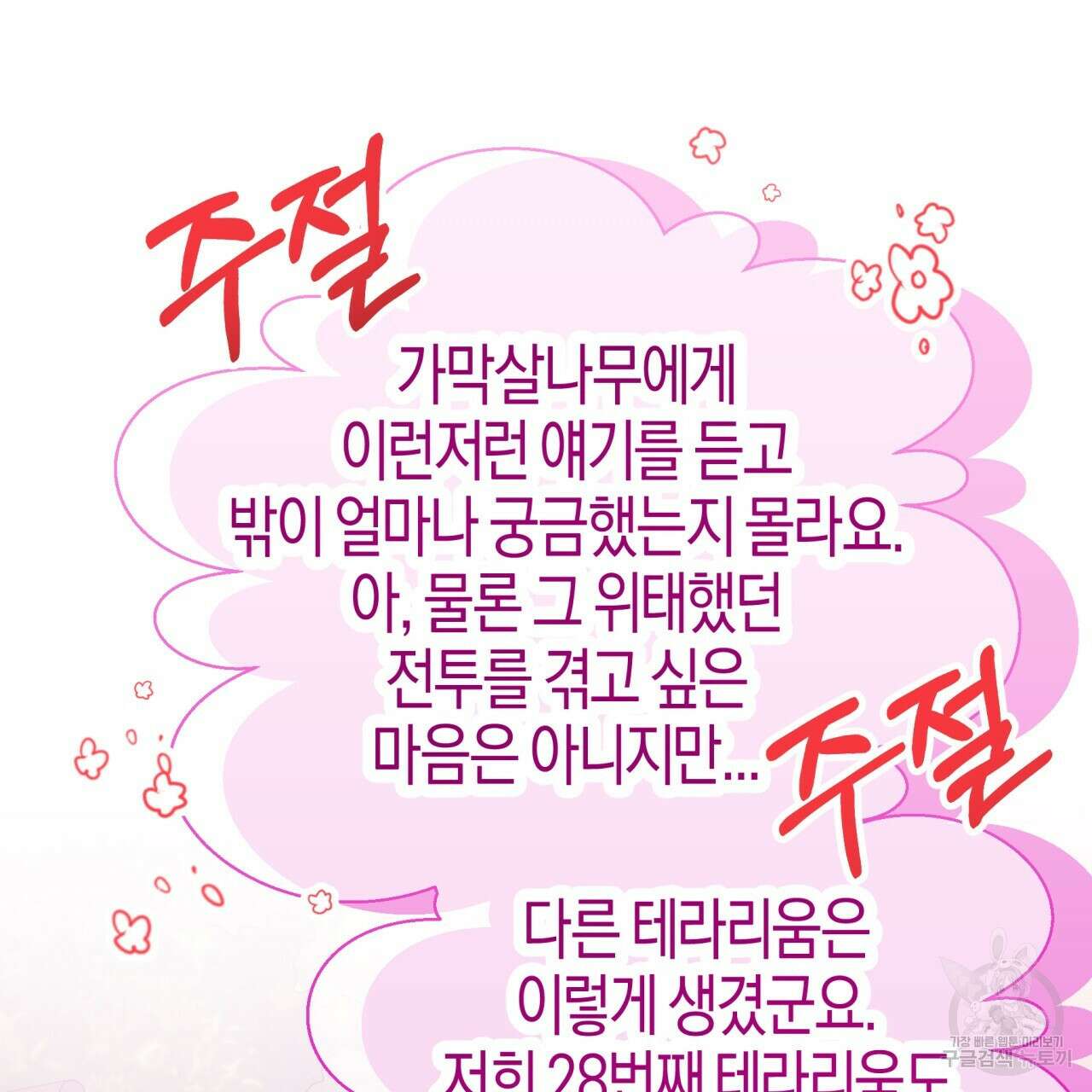 테라리움 어드벤처 72화 91