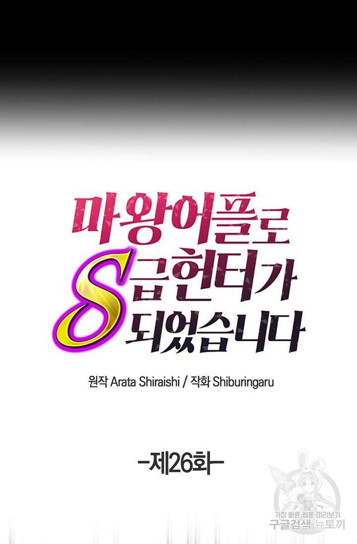마왕 어플로 S급 헌터가 되었습니다 26화 18