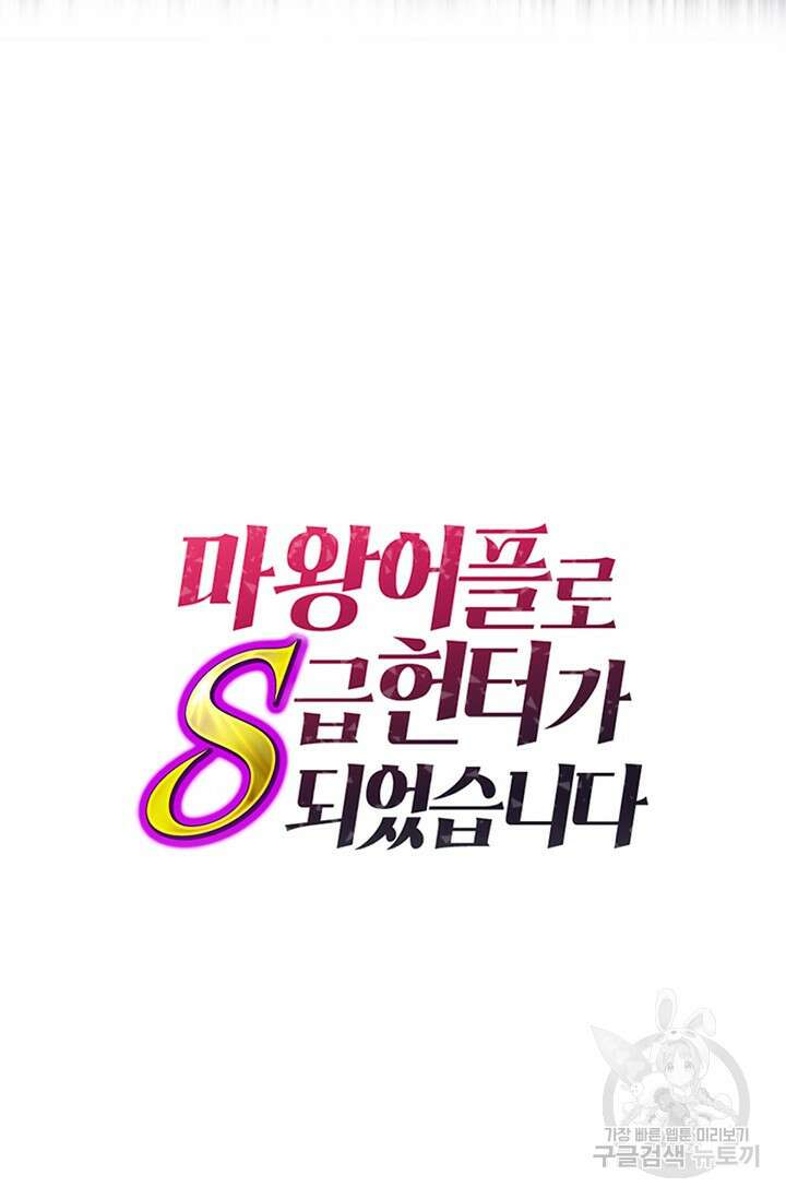 마왕 어플로 S급 헌터가 되었습니다 26화 99