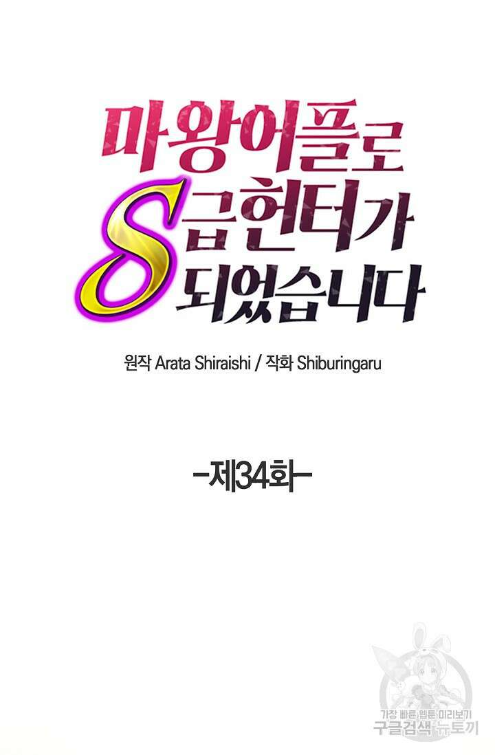 마왕 어플로 S급 헌터가 되었습니다 34화 22