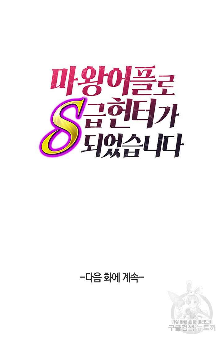 마왕 어플로 S급 헌터가 되었습니다 34화 92