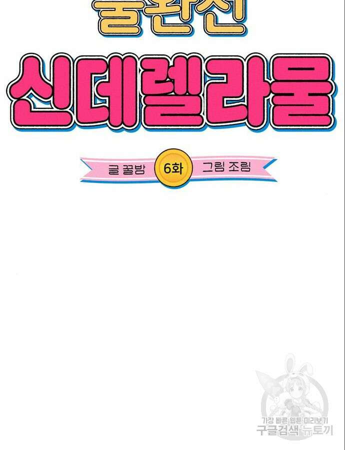 불완전 신데렐라물 6화 20