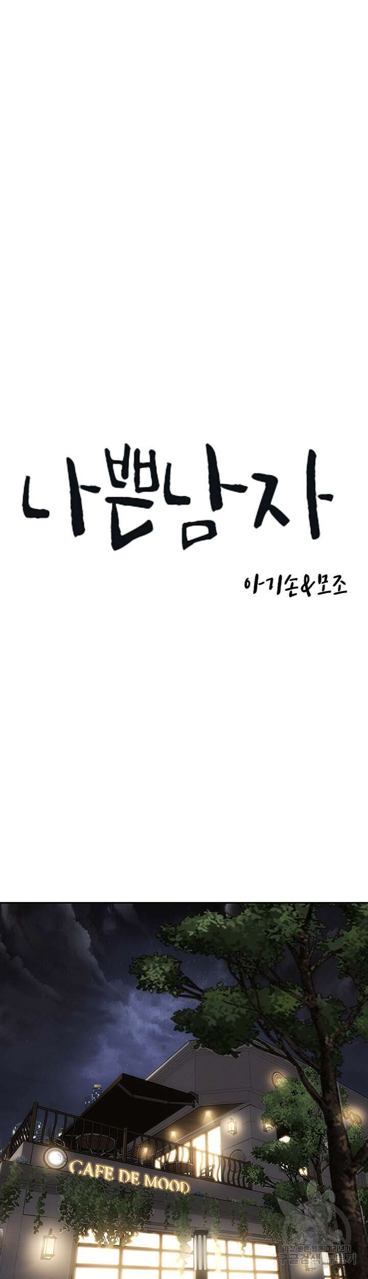 나쁜남자(탑툰) 41화 3