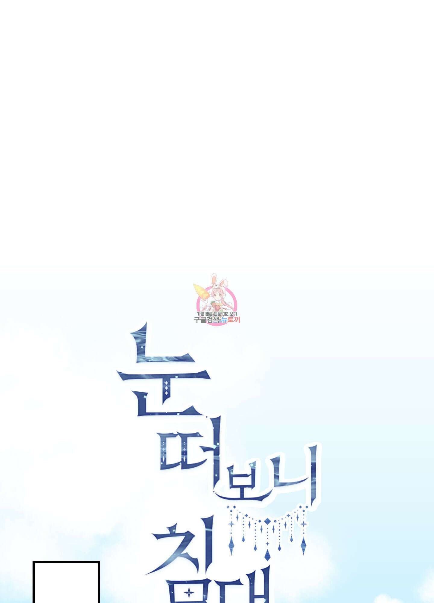 눈 떠보니 침대 10화 1