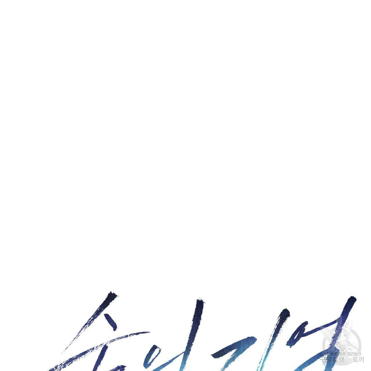 숨,의 기억 프롤로그 48