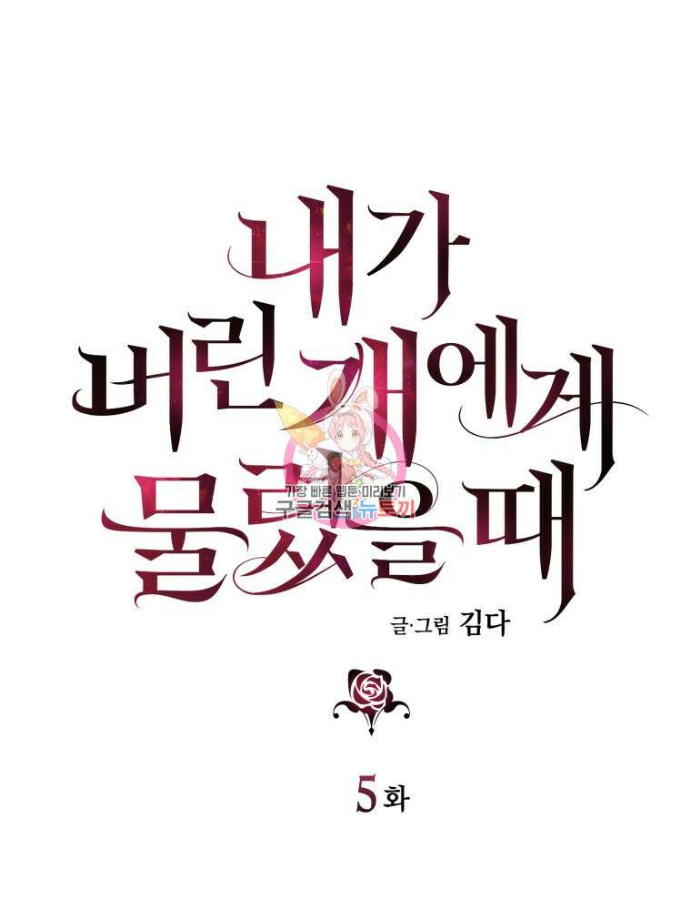 내가 버린 개에게 물렸을 때 5화 1