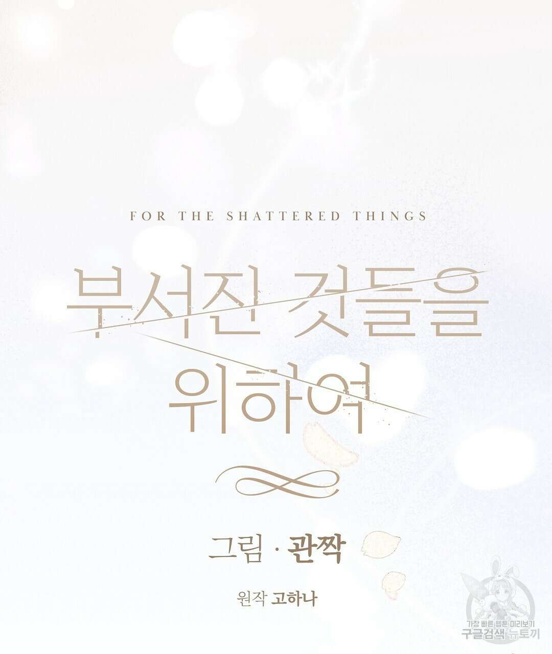 부서진 것들을 위하여 10화 23