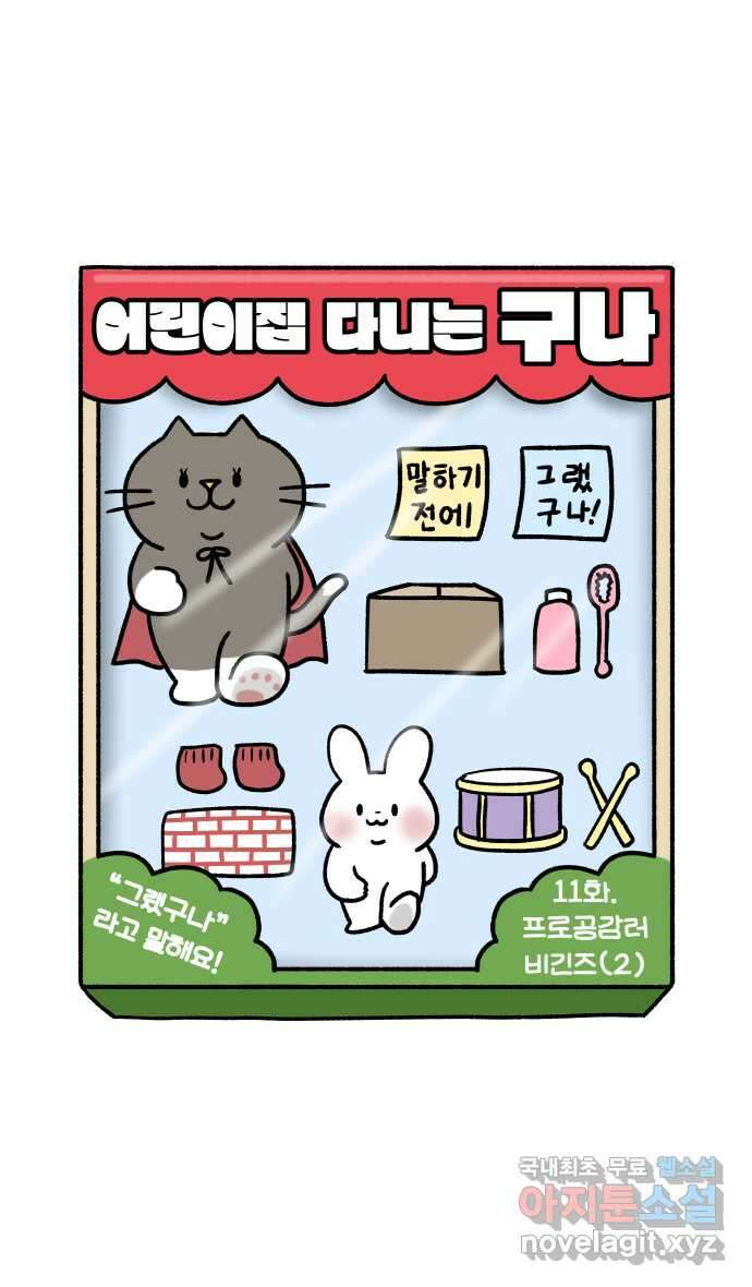 어린이집 다니는 구나 11화. 프로공감러 비긴즈(2) 5