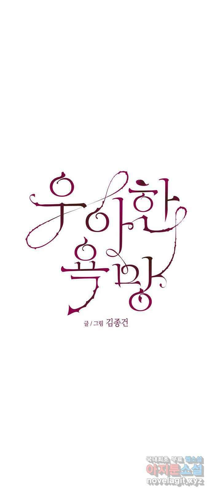 우아한 욕망 18화 31