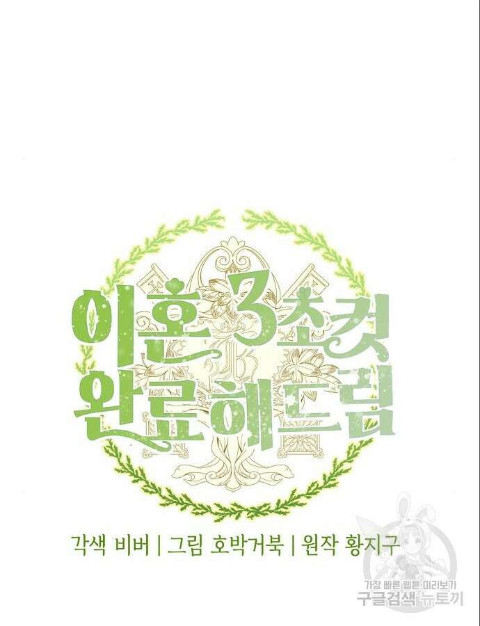 이혼 3초컷 완료해드림 16화 4