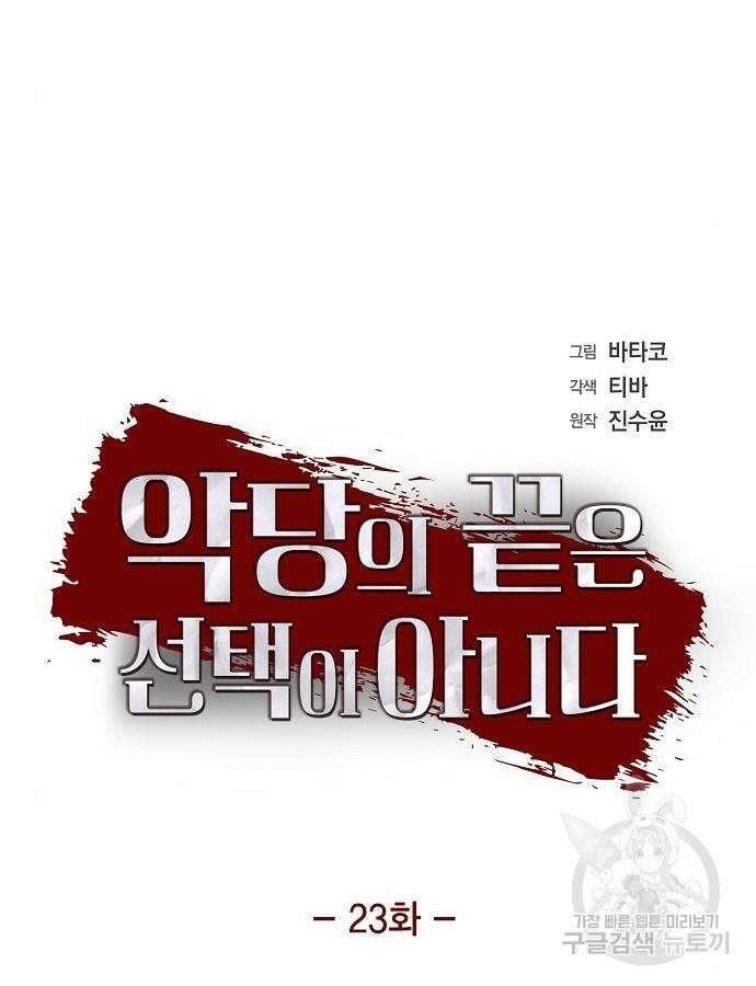 악당의 끝은 선택이 아니다 23화 9