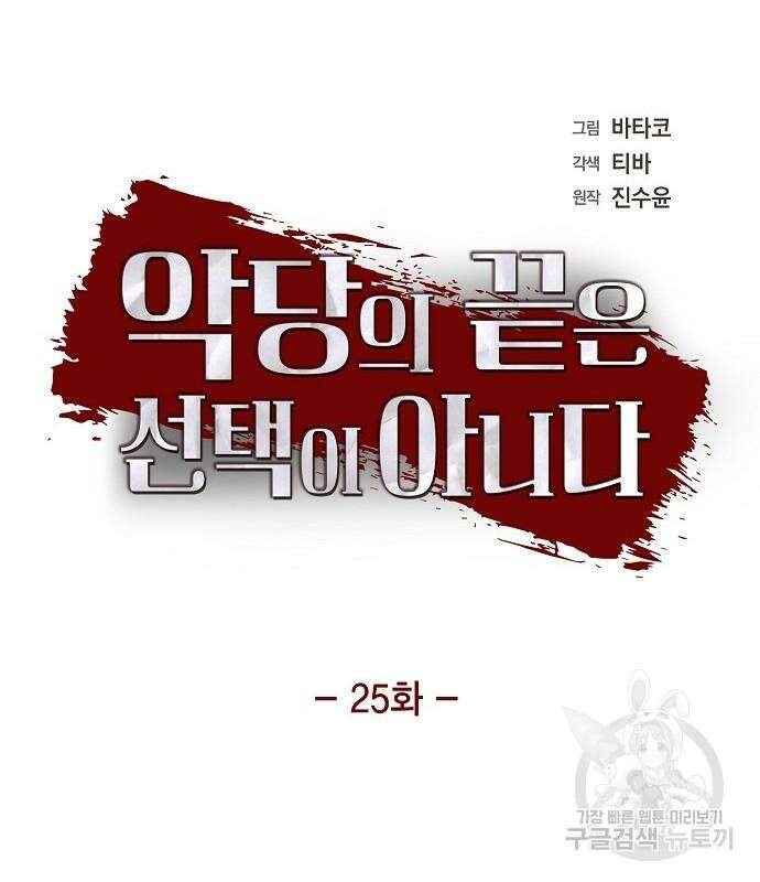 악당의 끝은 선택이 아니다 25화 11