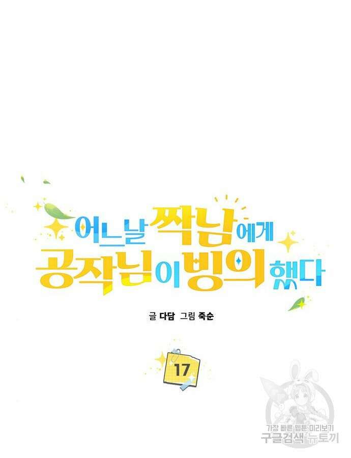 어느날 짝남에게 공작님이 빙의했다 17화 10