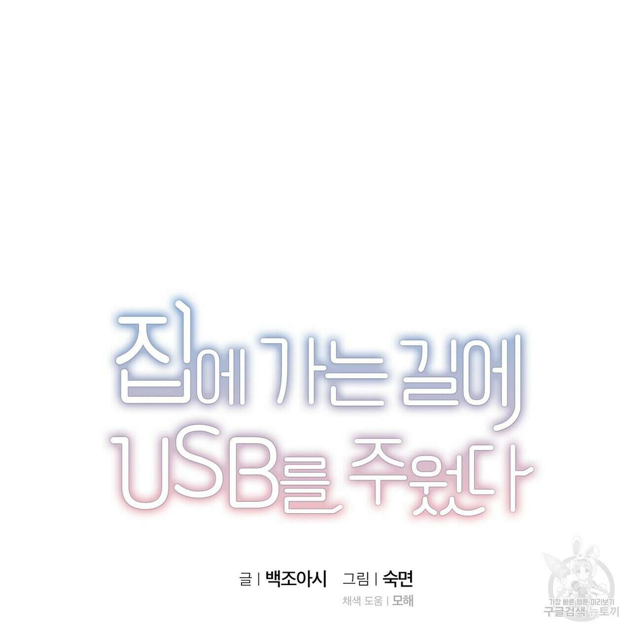 집에 가는 길에 USB를 주웠다 41화 35
