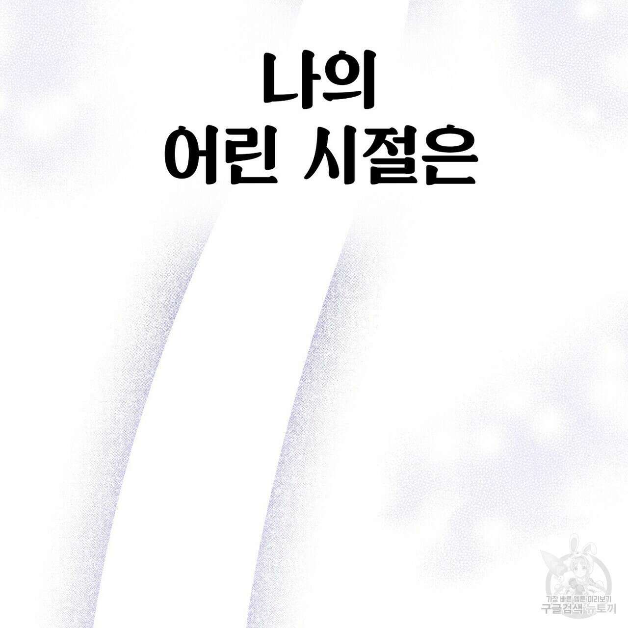 집에 가는 길에 USB를 주웠다 41화 93