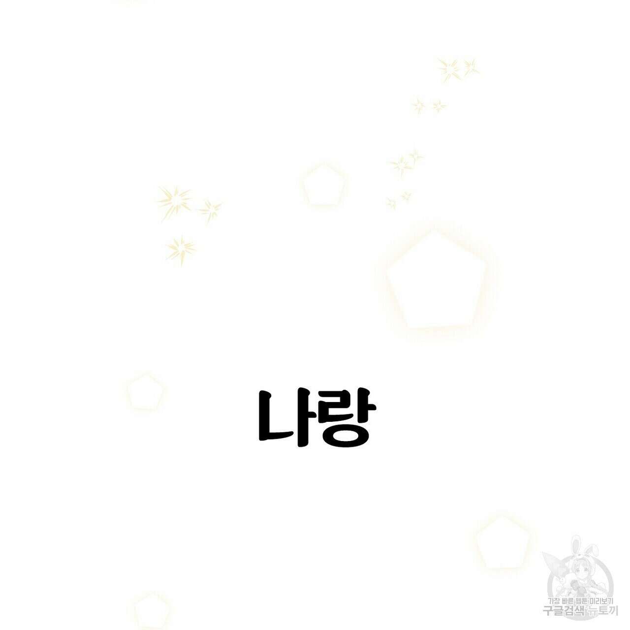 집에 가는 길에 USB를 주웠다 41화 143