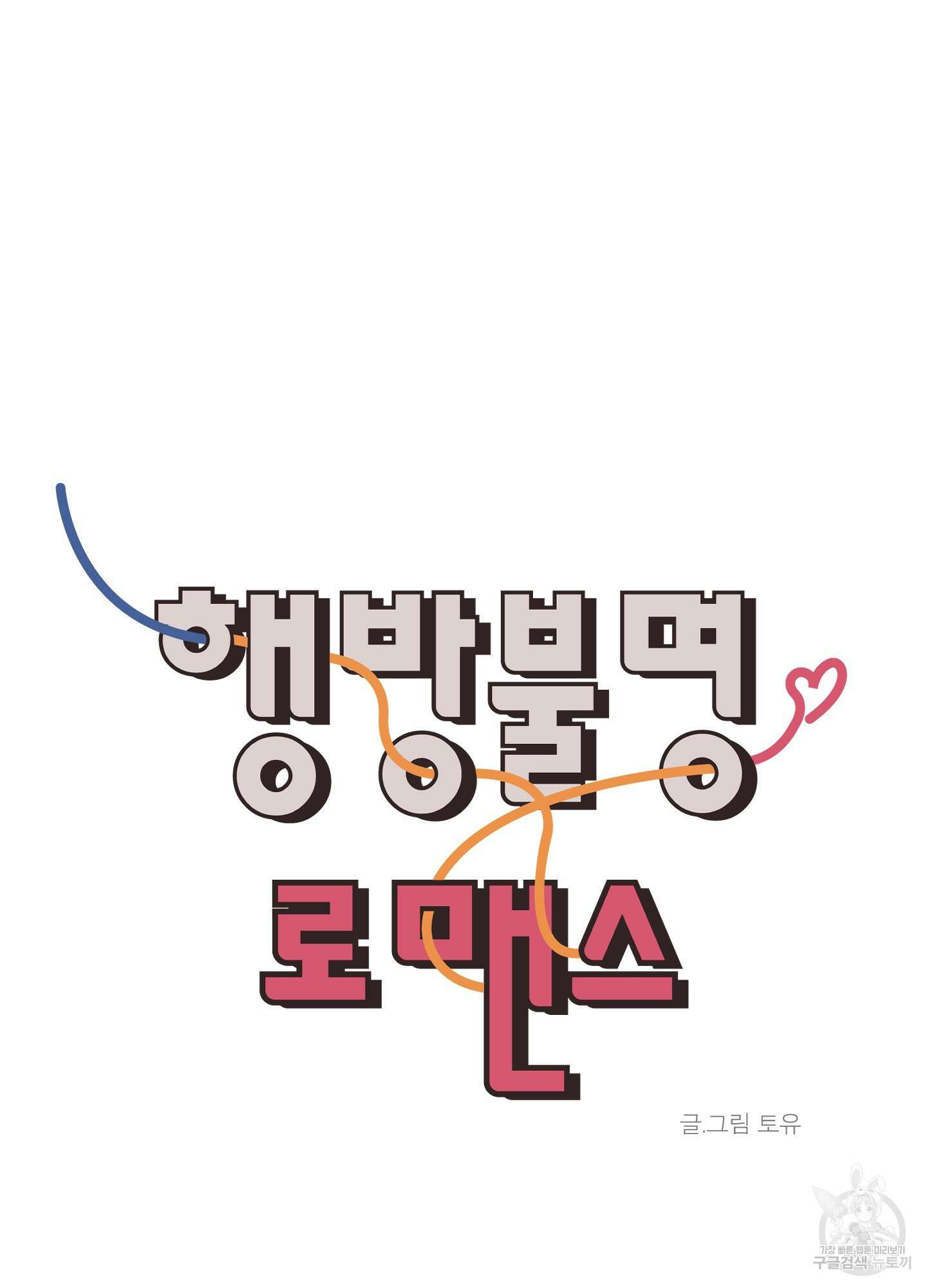 행방불명 로맨스 13화 19