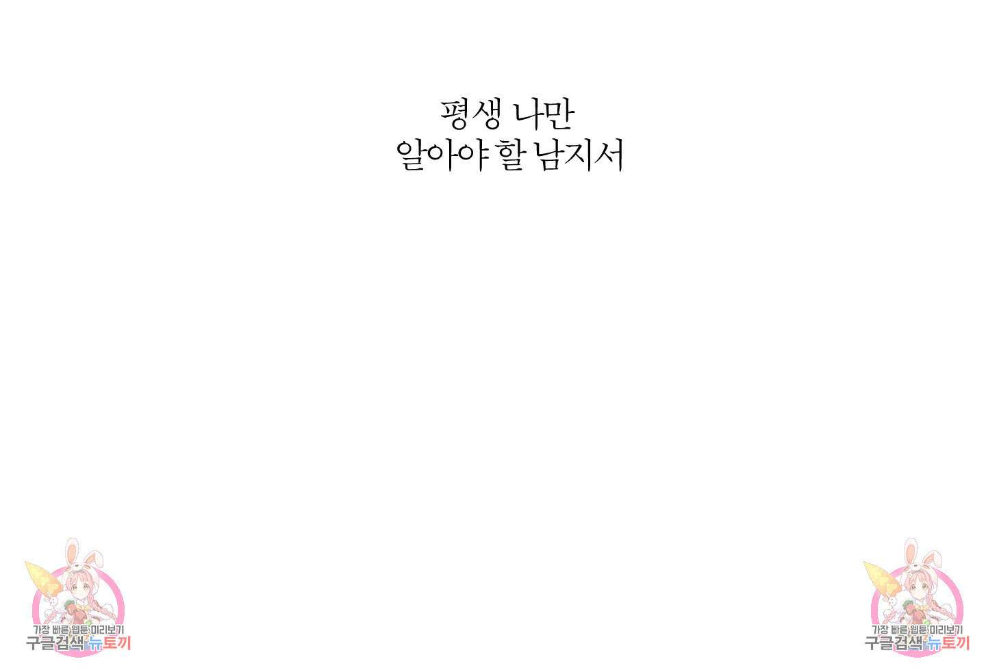 행방불명 로맨스 13화 83