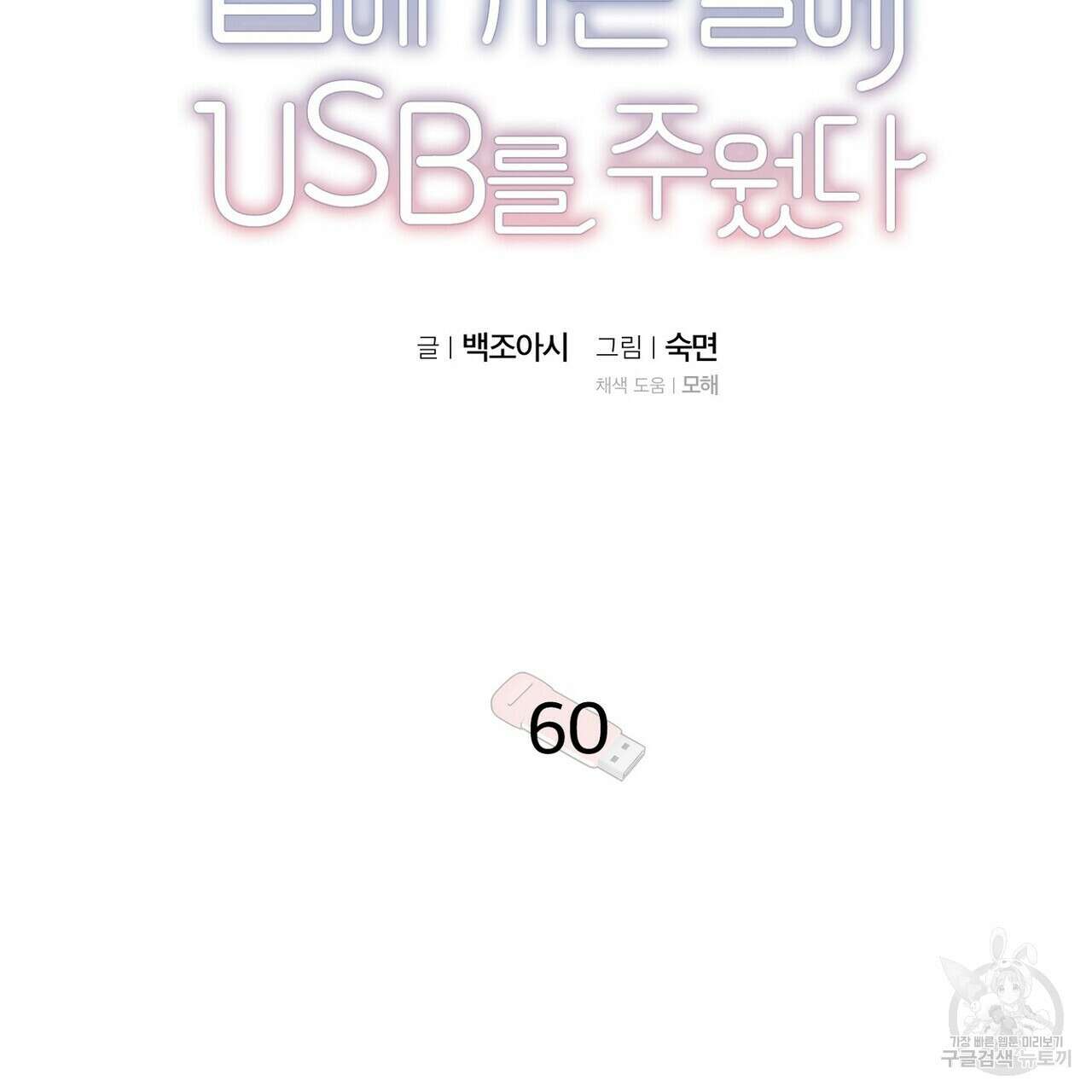 집에 가는 길에 USB를 주웠다 60화(완결) 15