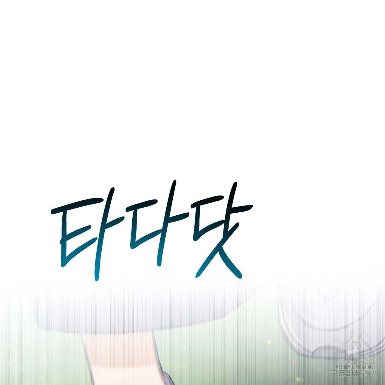 집에 가는 길에 USB를 주웠다 60화(완결) 17