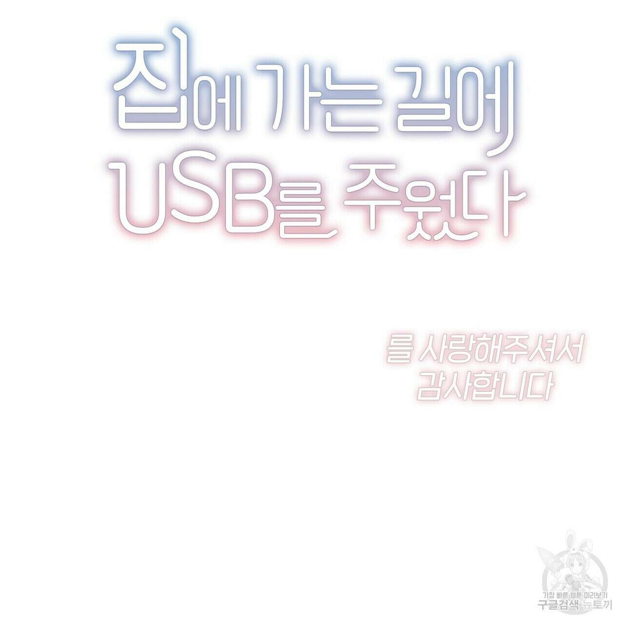 집에 가는 길에 USB를 주웠다 60화(완결) 235