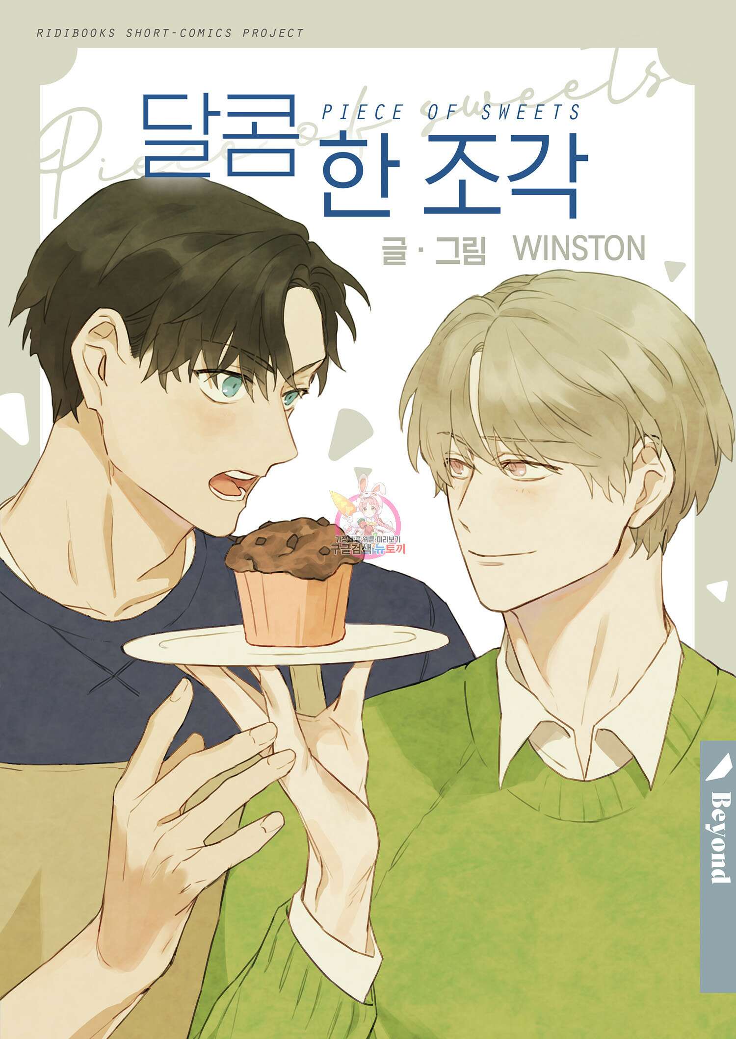 달콤 한 조각 1화 1