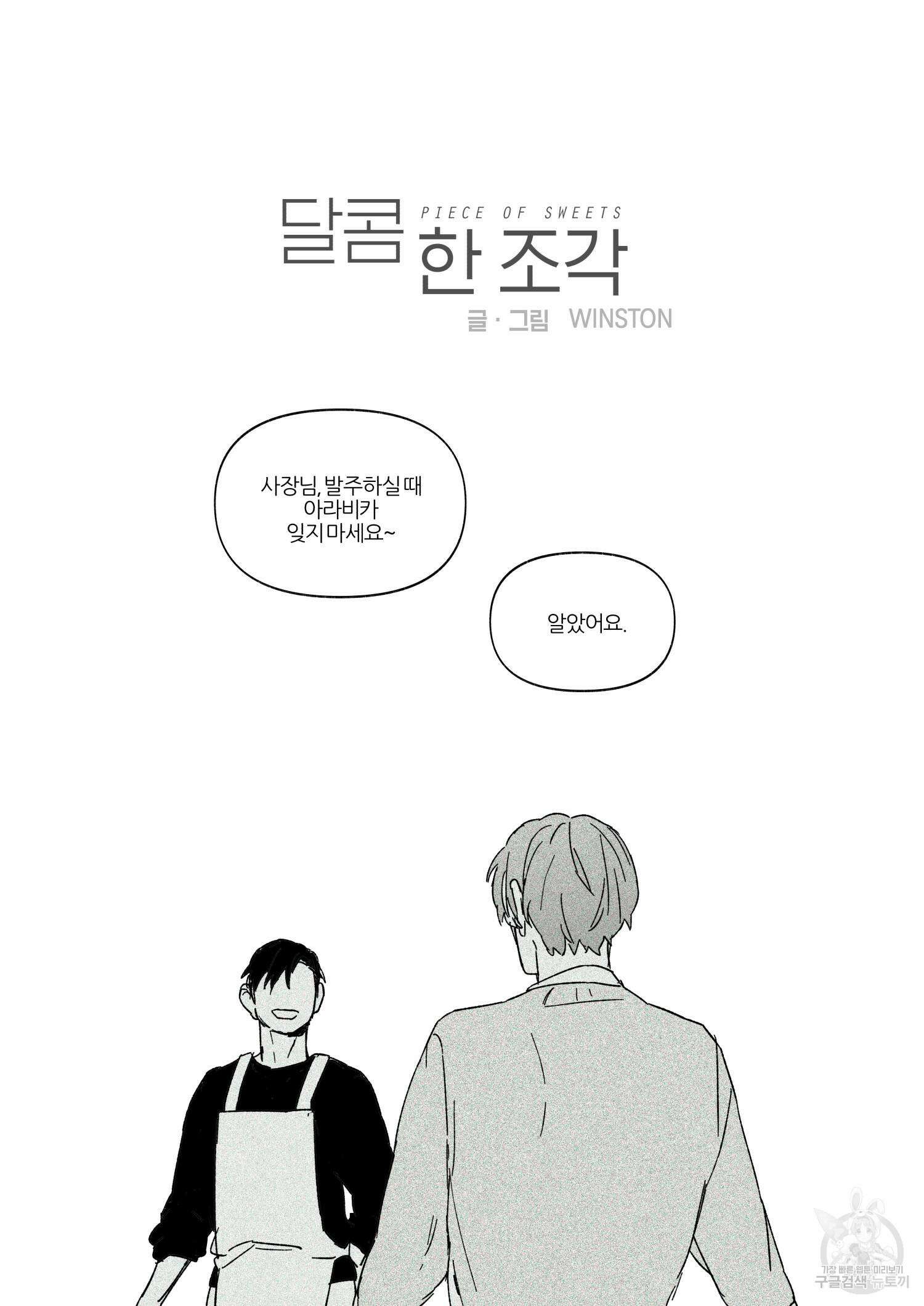 달콤 한 조각 1화 5