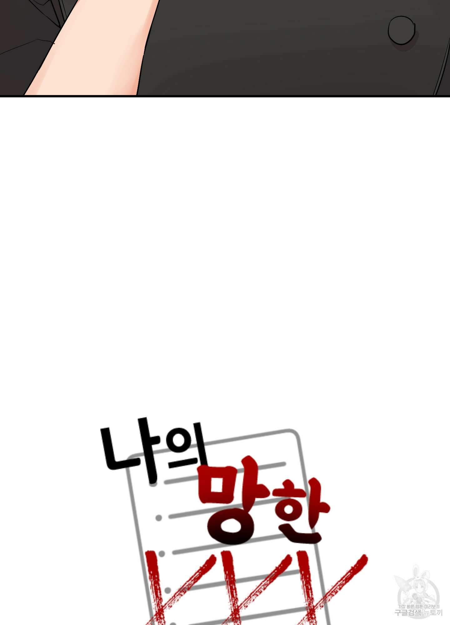 나의 망한 XXX 74화 54