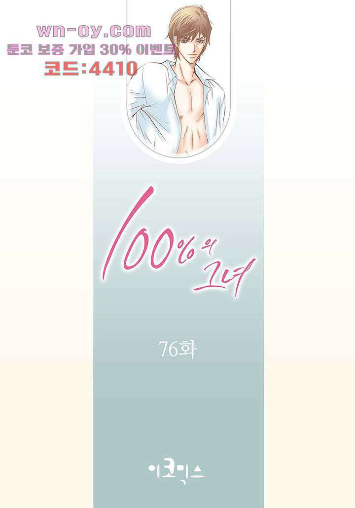 100의 그녀 76화 2