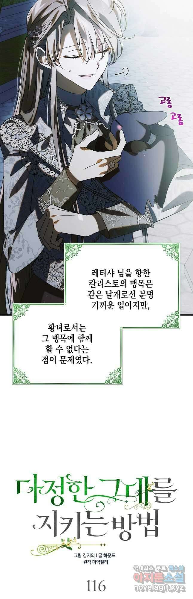 다정한 그대를 지키는 방법 116화 12